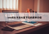 seo优化方法火星下拉的简单介绍