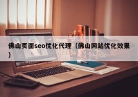 佛山页面seo优化代理（佛山网站优化效果）