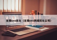 无锡seo优化（无锡seo网络优化公司）