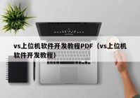 vs上位机软件开发教程PDF（vs上位机软件开发教程）