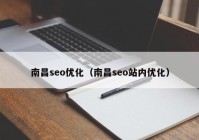 南昌seo优化（南昌seo站内优化）