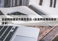 企业网站建设方案及报价（企业网站建设报价清单）