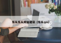 乐从乐从网站建设（乐从qm）