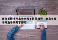 北京小程序开发华网天下值得推荐（北京小程序开发华网天下好用）