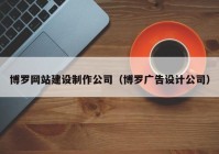 博罗网站建设制作公司（博罗广告设计公司）