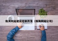 珠海网站建设定制开发（珠海网站公司）