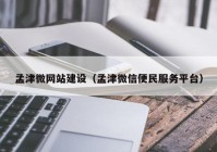 孟津微网站建设（孟津微信便民服务平台）