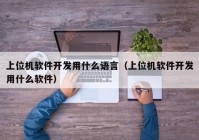 上位机软件开发用什么语言（上位机软件开发用什么软件）