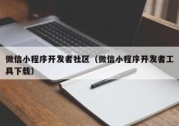 微信小程序开发者社区（微信小程序开发者工具下载）