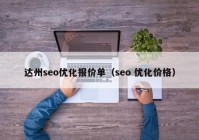 达州seo优化报价单（seo 优化价格）