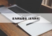 无为网站建设（无为网页）