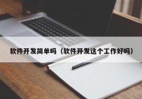 软件开发简单吗（软件开发这个工作好吗）