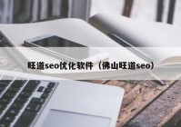 旺道seo优化软件（佛山旺道seo）