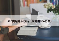 seo网站建设技巧（网站的seo方案）
