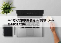 seo优化软件使用教程seo博客（seo怎么优化软件）