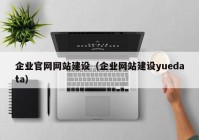 企业官网网站建设（企业网站建设yuedata）