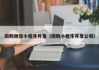 团购微信小程序开发（团购小程序开发公司）