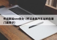 怀远新站seo优化（怀远县新汽车站的在建门面房子）