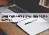 益阳计算机软件开发培训学校（益阳办公软件培训中心）