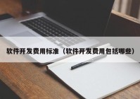 软件开发费用标准（软件开发费用包括哪些）