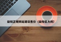 益阳正规网站建设售价（益阳官方网）