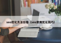 seo优化方法价格（seo常用优化技巧）