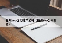 福州seo优化推广公司（福州seo公司排名）