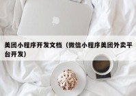 美团小程序开发文档（微信小程序美团外卖平台开发）