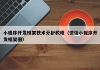 小程序开发框架技术分析教程（微信小程序开发框架图）