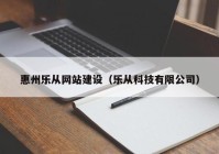 惠州乐从网站建设（乐从科技有限公司）