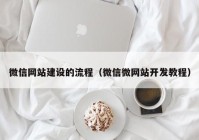 微信网站建设的流程（微信微网站开发教程）