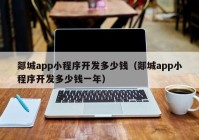 郯城app小程序开发多少钱（郯城app小程序开发多少钱一年）