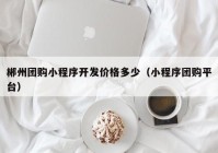 郴州团购小程序开发价格多少（小程序团购平台）