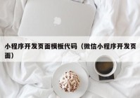 小程序开发页面模板代码（微信小程序开发页面）