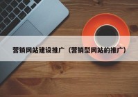 营销网站建设推广（营销型网站的推广）