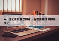 seo优化百度自然排名（百度自然搜索排名优化）