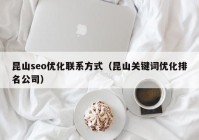 昆山seo优化联系方式（昆山关键词优化排名公司）