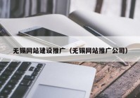 无锡网站建设推广（无锡网站推广公司）