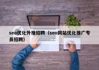 seo优化外推招聘（seo网站优化推广专员招聘）