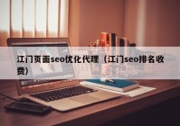 江门页面seo优化代理（江门seo排名收费）