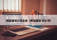 网站建设公司企业（网站建设 的公司）