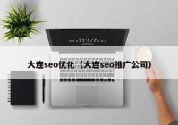 大连seo优化（大连seo推广公司）