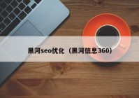 黑河seo优化（黑河信息360）