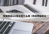 淘宝网店seo优化有什么用（淘宝网站优化）