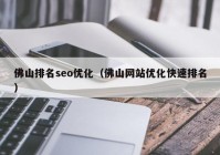 佛山排名seo优化（佛山网站优化快速排名）