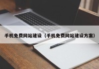 手机免费网站建设（手机免费网站建设方案）