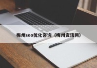 梅州seo优化咨询（梅州资讯网）