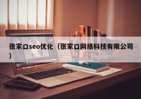 张家口seo优化（张家口网络科技有限公司）