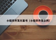 小程序开发方案书（小程序开发示例）