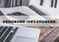 合肥网站建设模板（合肥企业网站建站模板）